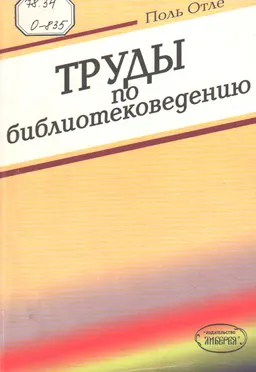 Труды по библиотековедению. Руководство для общественных библиотек. Организация умственного труда. Руководство к администрированию : Практич. пособие