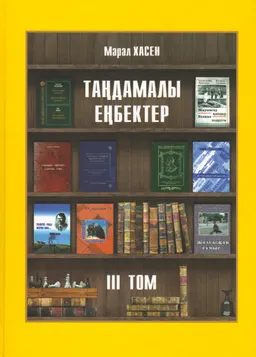 Таңдамалы еңбектер. IIІ том. Орыс жазушылары еңбектерінен тәржімелер