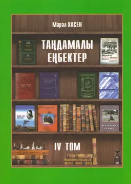 Таңдамалы еңбектер. ІV том. Шетел классиктері шығармаларынан аудармалар