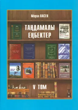 Таңдамалы еңбектер. V том. Автордың еңбектеріне жазылған пікірлер және оған айтылған лебіздер мен еске алулар