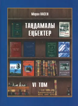 Таңдамалы еңбектер. VI том. Нобель сыйлығының иегерлері шығармаларының аудармалары. І кітап