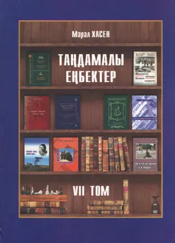 Таңдамалы еңбектер. VIІ том. Нобель сыйлығының иегерлері шығармаларының аудармалары. ІІ кітап