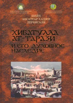 Хибатулла ат-Тарази и его духовное наследие