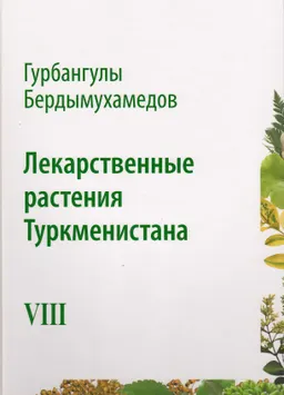 Лекарственные растения Туркменистана. Т.8