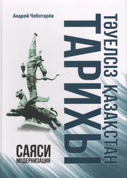 Тәуелсіз Қазақстан тарихы: саяси модернизация
