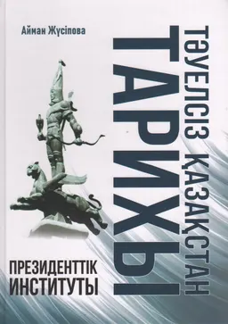 Тәуелсіз Қазақстан тарихы: президенттік институты