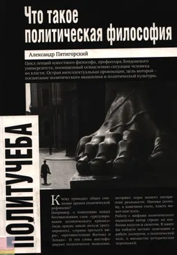 Что такое политическая философия: размышления и соображения : Цикл лекций
