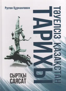 Тәуелсіз Қазақстан тарихы: сыртқы саясат