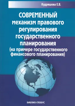 Современный механизм правового регулирования государственного планирования (на примере государственного финансового планирования) : монография
