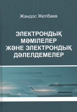 Электрондық мәмілелер және электрондық дәлелдемелер : монография