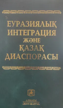 Еуразиялық интеграция және қазақ диаспорасы
