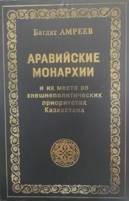 Аравийские монархии и их место во внешнеполитических приоритетах Казахстана