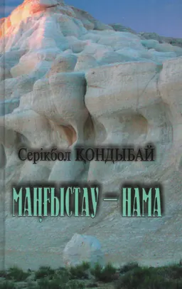 Маңғыстау-нама : Зерттеу