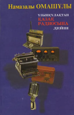 Ұзынқұлақтан қазақ радиосына дейін