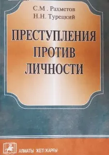 Преступления против личности : Учеб. пособие