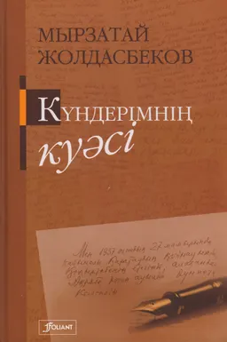 Күндерімнің куәсі