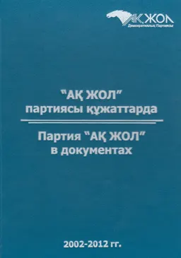 Ақ жол партиясы құжаттарда. І т.