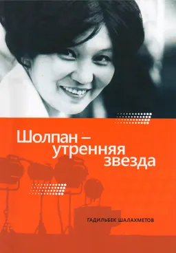 Шолпан-утренняя звезда