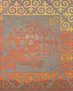 Қазақтың дәстүрлі 1000 әні : Антология