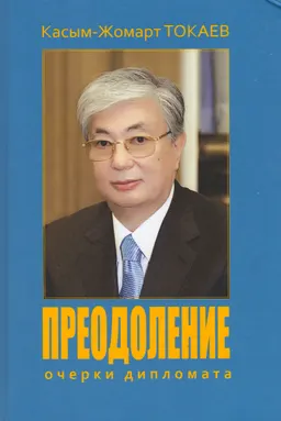 Преодоление : Очерки дипломата