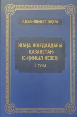 Жаңа жағдайдағы Қазақстан: іс-қимыл кезеңі. І т. : Мемлекет басшысы Қасым-Жомарт Тоқаевтың 2020 жылғы наурыз-2021 жылғы наурыз аралығында сөйлеген сөздері, сұхбаттары мен мақалаларының жинағы : Сборник выступлений, интервью и статей Главы государства Касым-Жомарта Токаева за период с марта 2020 года по март 2021 года