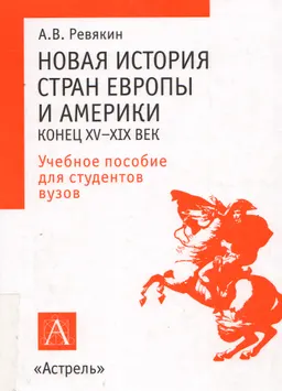 Новая история стран Европы и Америки: конец XV-XIX век : Учеб. пособие