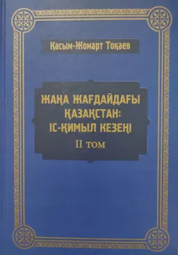 Жаңа жағдайдағы Қазақстан: іс-қимыл кезеңі. ІІ т. : Мемлекет басшысы Қасым-Жомарт Тоқаевтың 2020 жылғы наурыз-2021 жылғы наурыз аралығында сөйлеген сөздері, сұхбаттары мен мақалаларының жинағы : Сборник выступлений, интервью и статей Главы государства Касым-Жомарта Токаева за период с марта 2020 года по март 2021 года