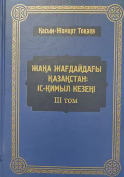 Жаңа жағдайдағы Қазақстан: іс-қимыл кезеңі. ІІІ т. : Мемлекет басшысы Қасым-Жомарт Тоқаевтың 2020 жылғы наурыз-2021 жылғы наурыз аралығында сөйлеген сөздері, сұхбаттары мен мақалаларының жинағы : Сборник выступлений, интервью и статей Главы государства Касым-Жомарта Токаева за период с марта 2020 года по март 2021 года