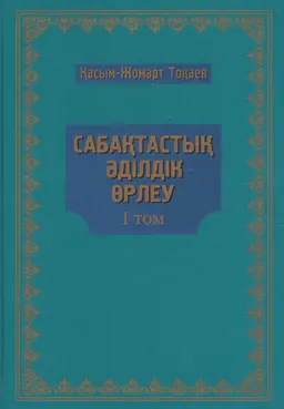 Сабақтастық. Әділдік. Өрлеу. І т. : Мемлекет басшысы Қасым-Жомарт Тоқаевтың 2019 жылғы наурыз-2020 жылғы наурыз аралығында сөйлеген сөздері, сұхбаттары мен мақалаларының жинағы : Сборник выступлений, интервью и статей Главы государства Касым-Жомарта Токаева за период с марта 2019 года по март 2020 года