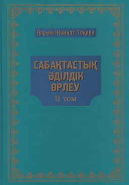 Сабақтастық. Әділдік. Өрлеу. ІІ т. : Мемлекет басшысы Қасым-Жомарт Тоқаевтың 2019 жылғы наурыз-2020 жылғы наурыз аралығында сөйлеген сөздері, сұхбаттары мен мақалаларының жинағы : Сборник выступлений, интервью и статей Главы государства Касым-Жомарта Токаева за период с марта 2019 года по март 2020 года