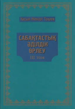 Сабақтастық. Әділдік. Өрлеу. ІІІ т. : Мемлекет басшысы Қасым-Жомарт Тоқаевтың 2019 жылғы наурыз-2020 жылғы наурыз аралығында сөйлеген сөздері, сұхбаттары мен мақалаларының жинағы : Сборник выступлений, интервью и статей Главы государства Касым-Жомарта Токаева за период с марта 2019 года по март 2020 года