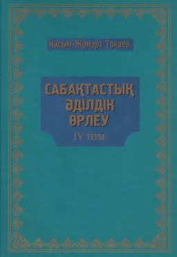 Сабақтастық. Әділдік. Өрлеу. ІV т. : Мемлекет басшысы Қасым-Жомарт Тоқаевтың 2019 жылғы наурыз-2020 жылғы наурыз аралығында сөйлеген сөздері, сұхбаттары мен мақалаларының жинағы : Сборник выступлений, интервью и статей Главы государства Касым-Жомарта Токаева за период с марта 2019 года по март 2020 года