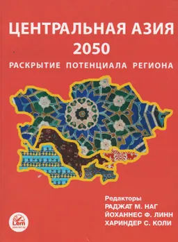 Центральная Азия 2050 : Раскрытие потенциала региона