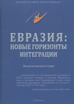 Евразия: новые горизонты интеграции : экономический очерк