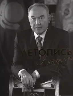 Летопись Лидерства. 1990 - 2020