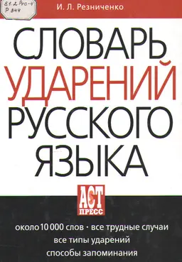 Словарь ударений русского языка : словарь