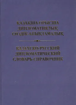 Қазақша-орысша дипломатиялық сөздік-анықтамалық