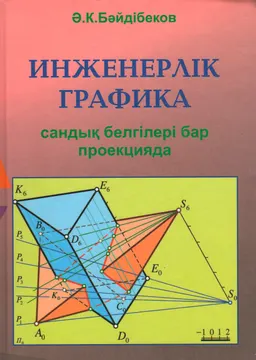 Инженерлік графика сандық белгілері бар проекцияда : оқулық