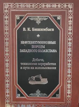 Нефтебитуминозные породы Западного Казахстана: добыча, технологии переработки и пути их использования : монография