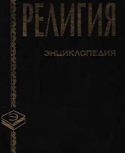 Религия : Энциклопедия