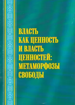 Власть как ценность и власть ценностей: метаморфозы свободы