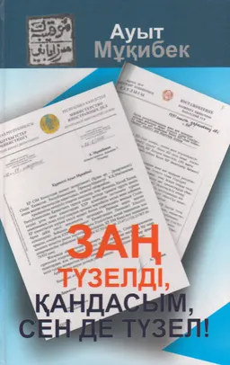 Заң түзелді, қандасым сен де түзел!