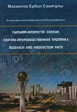 Ғылыми-өндірістік соқпақ : Қазақстан ғалымдарының библиографиясы : библиография ученых Казахстана