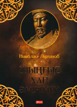 Шыңғыс хан әмірімен : тарихи роман