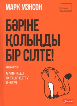 Бәріне қолыңды бір сілте! Немесе өміріңді жеңілдету өнері