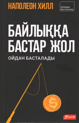 Байлыққа бастар жол ойдан басталады