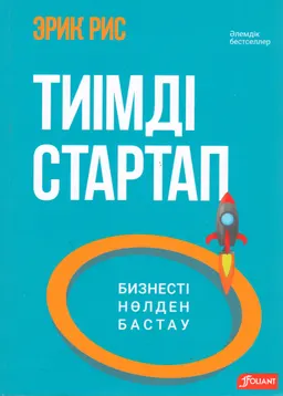 Тиімді Стартап. Бизнесті нөлден бастау