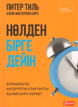 Нөлден бірге дейін. Болашақты өзгертетін стартапты қалай құру керек?