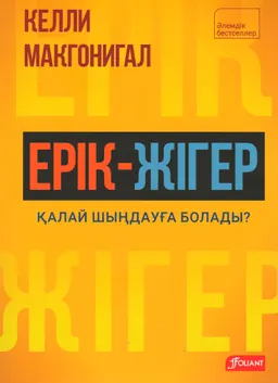 Ерік-жігер. Қалай шыңдауға болады?