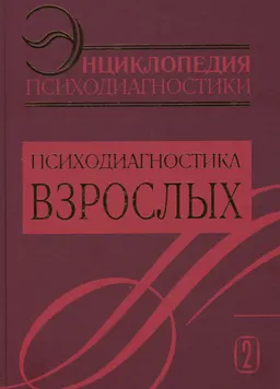Энциклопедия психодиагностики. Т.2. Психодиагностика взрослых